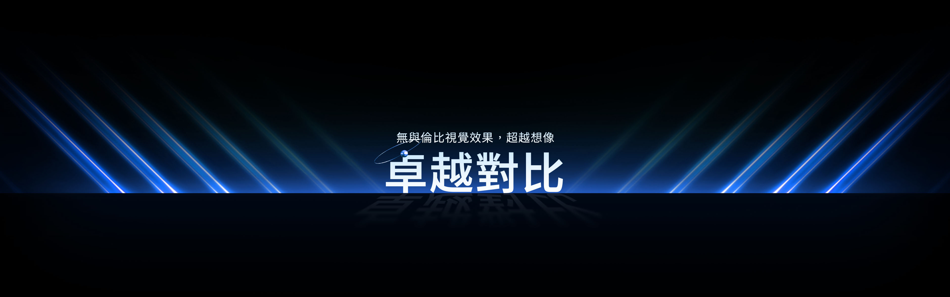 卓越對比