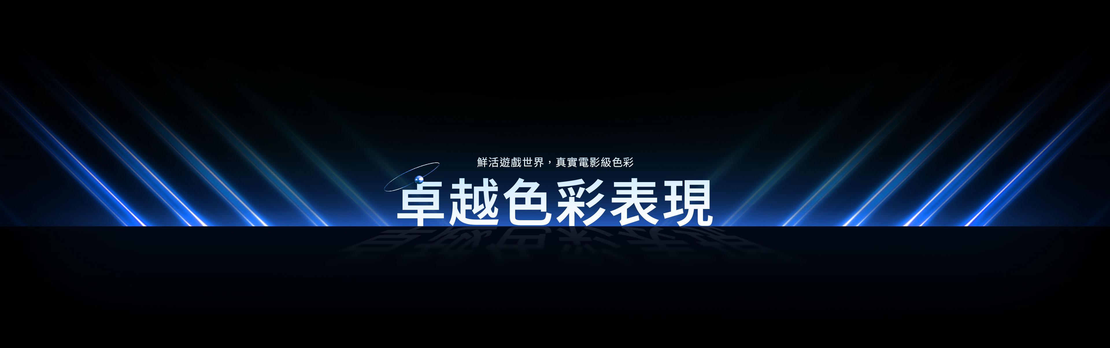 卓越色彩表現