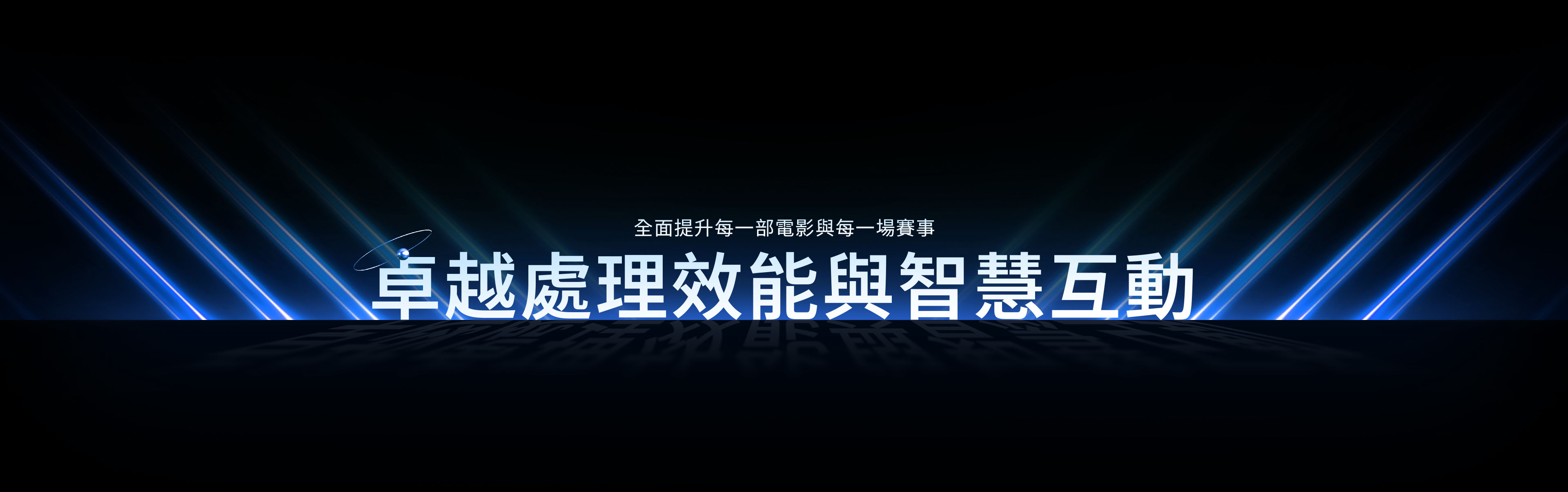 卓越處理效能與智慧互動