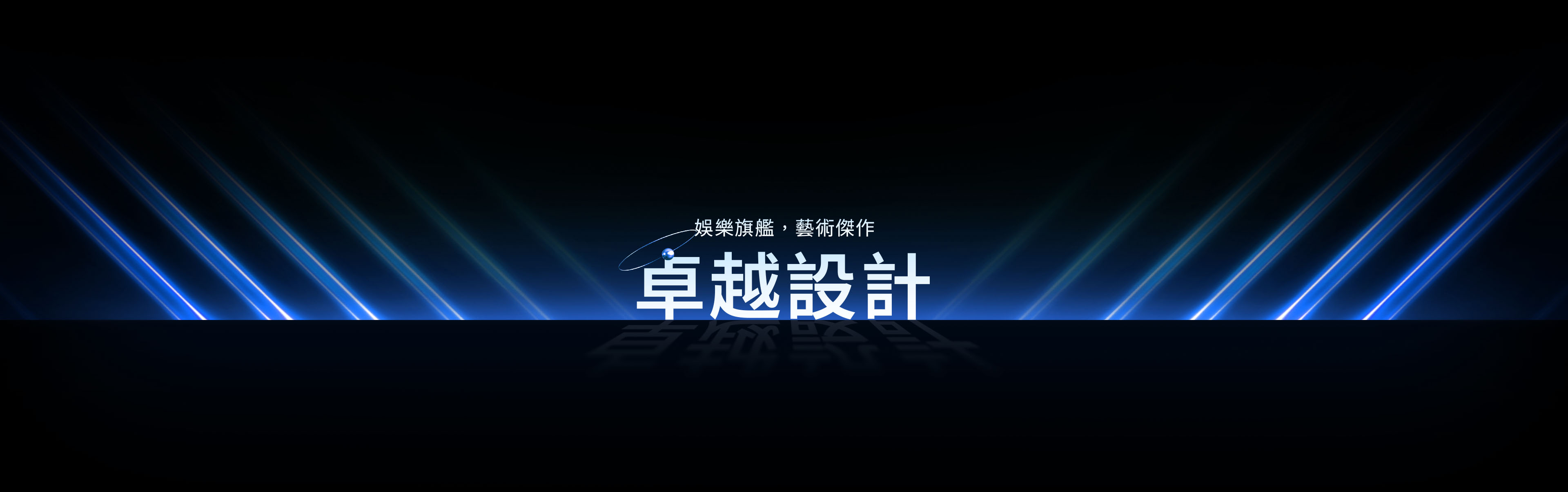 卓越設計