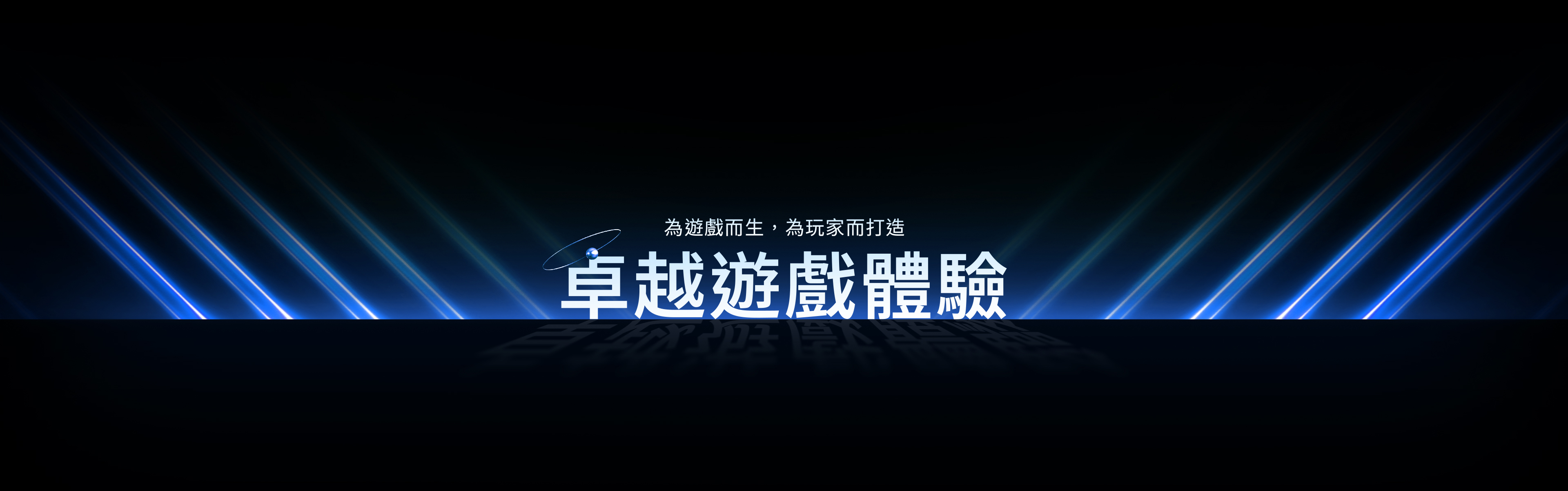 卓越遊戲體驗