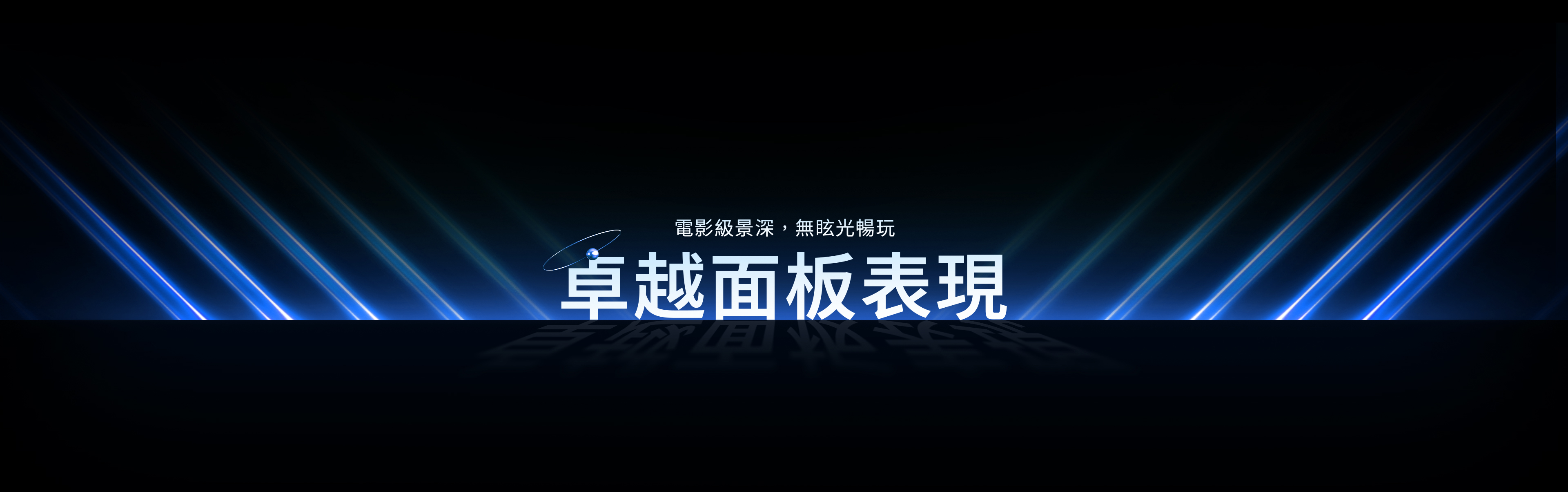 卓越面板表現