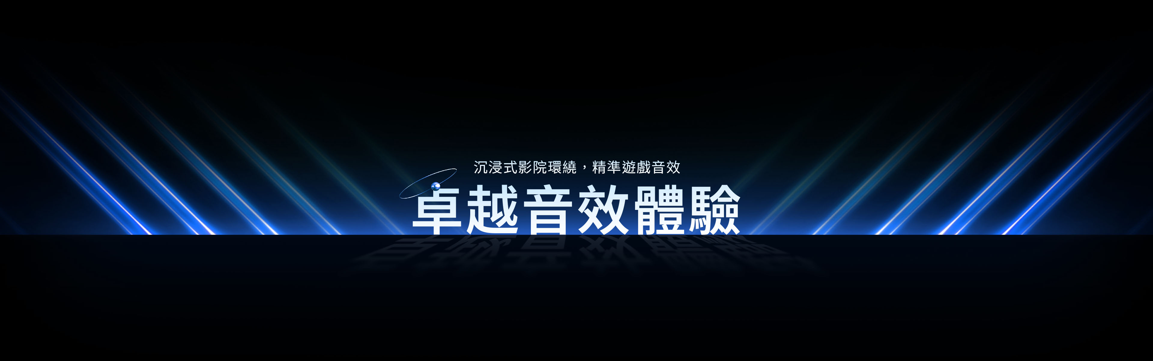 卓越音效體驗
