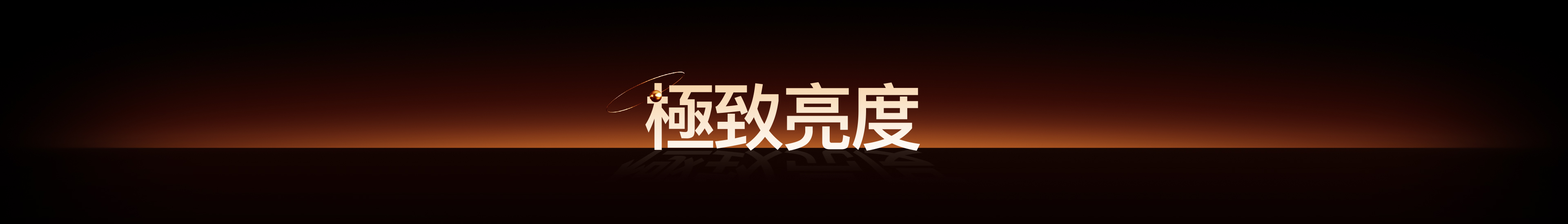 極致亮度