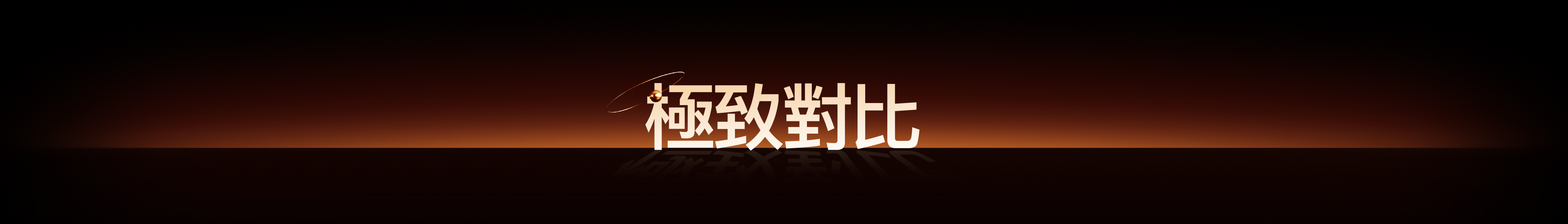 極致對比