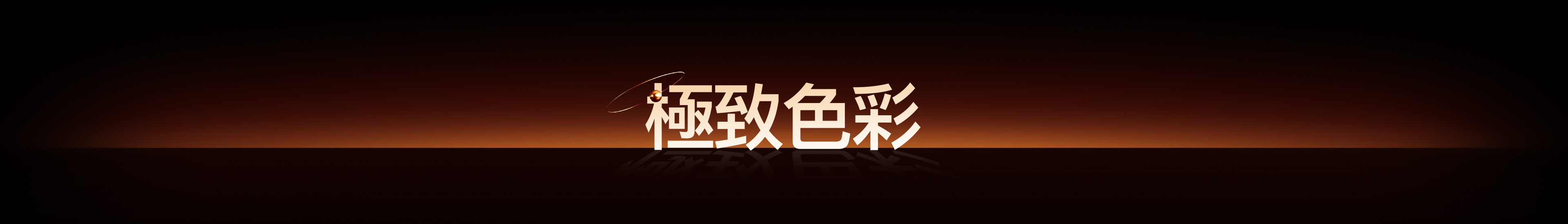 極致色彩