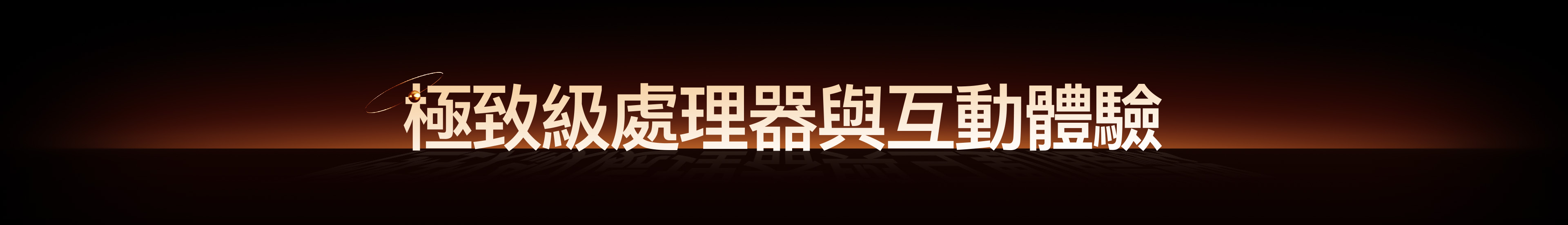 極致級處理器與互動體驗