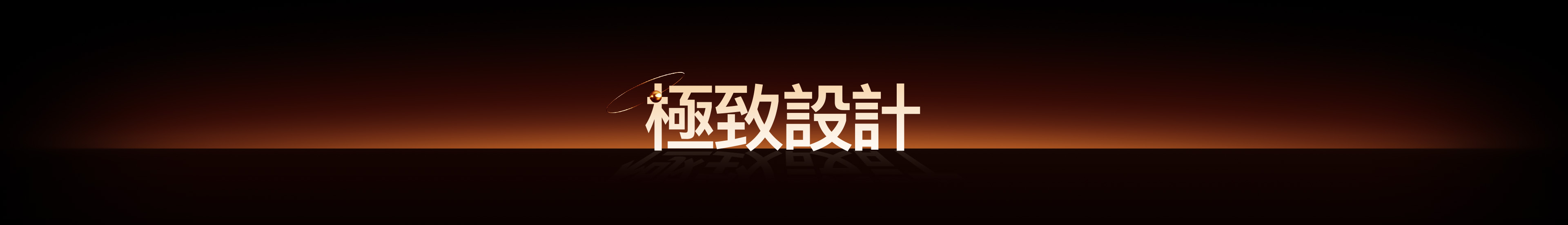 極致設計