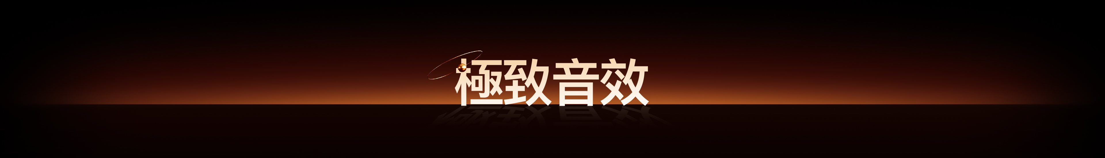 極致音效