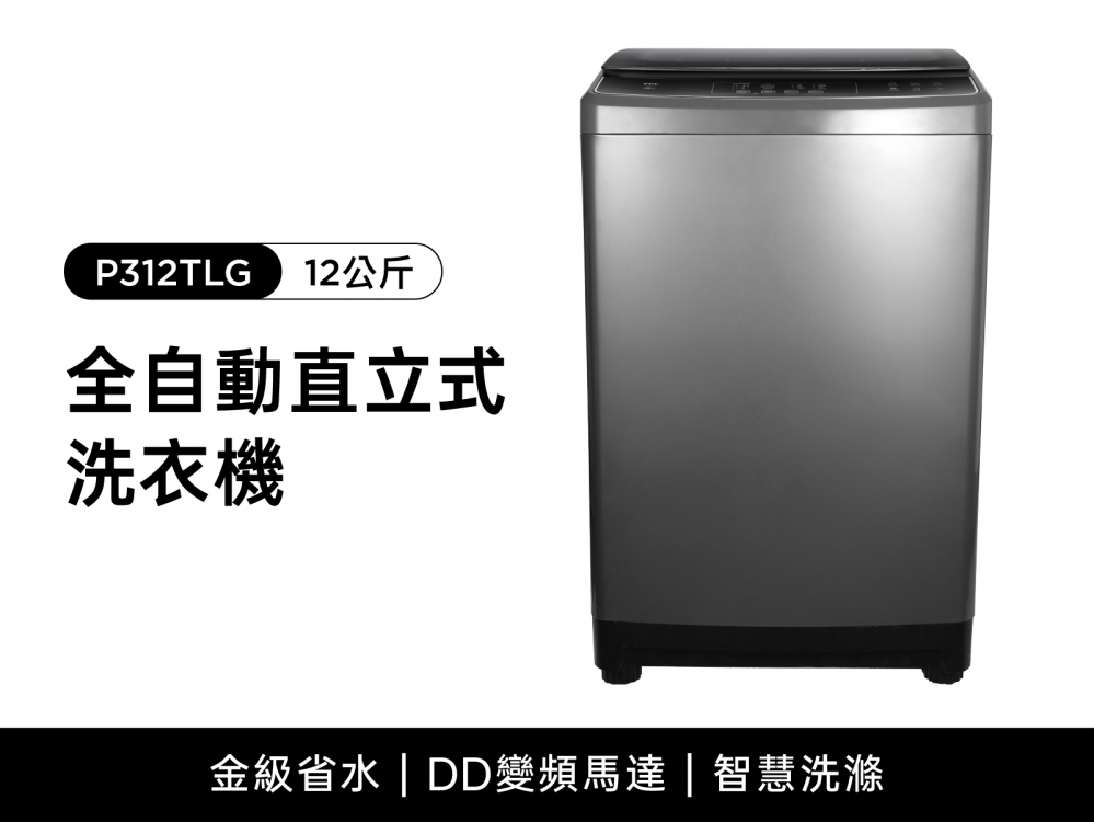 P312TLG 全自動直立式洗衣機