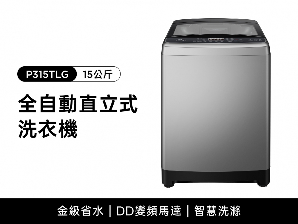 P315TLG 全自動直立式變頻洗衣機